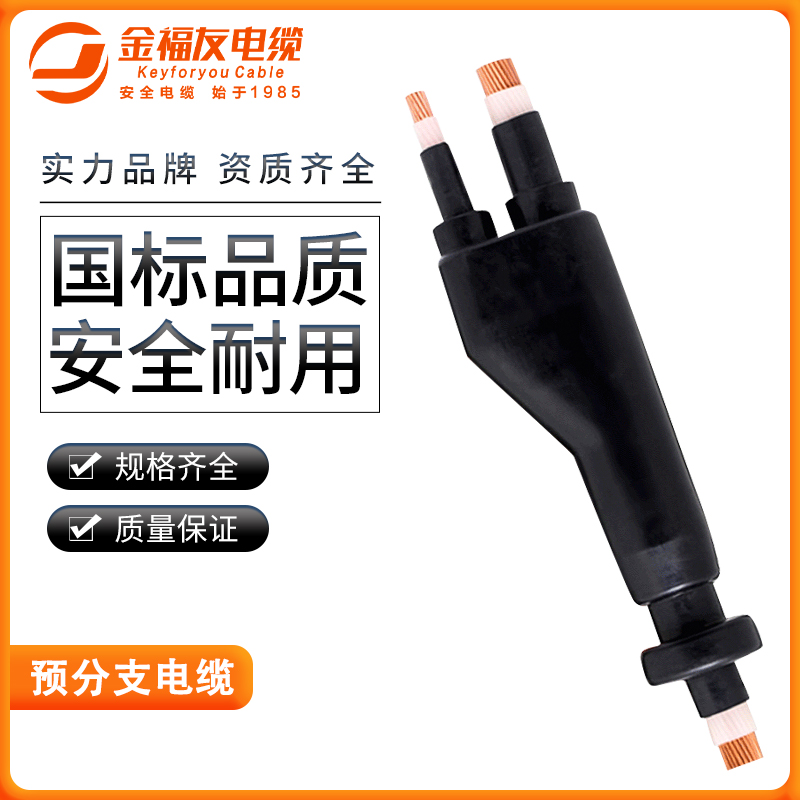 壹号娱乐产品-预分支电缆