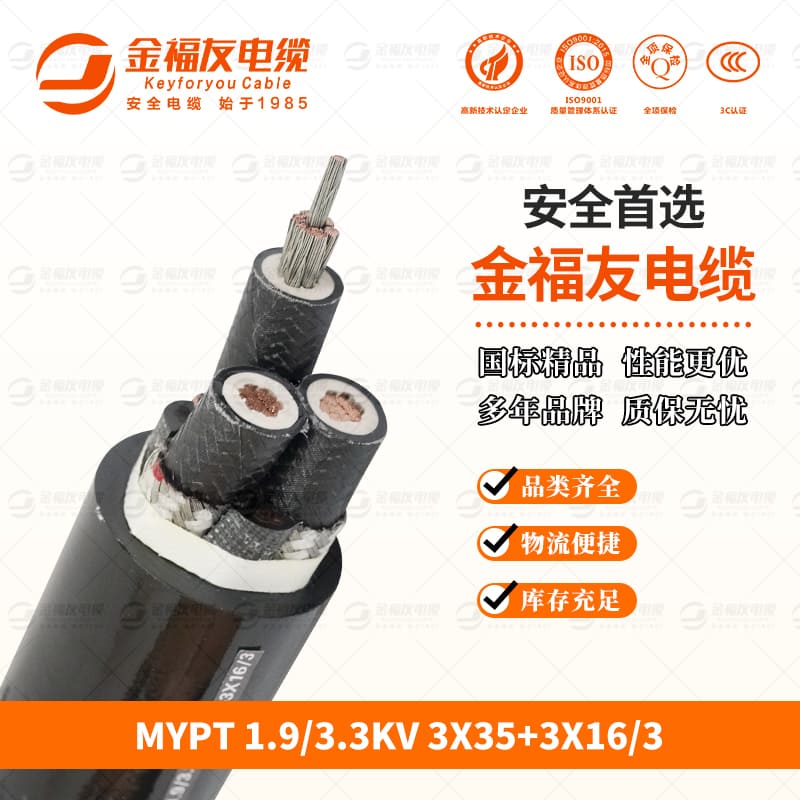 壹号娱乐产品-9.24-MYPT-1.9-3.3KV-3X35+3X16-3