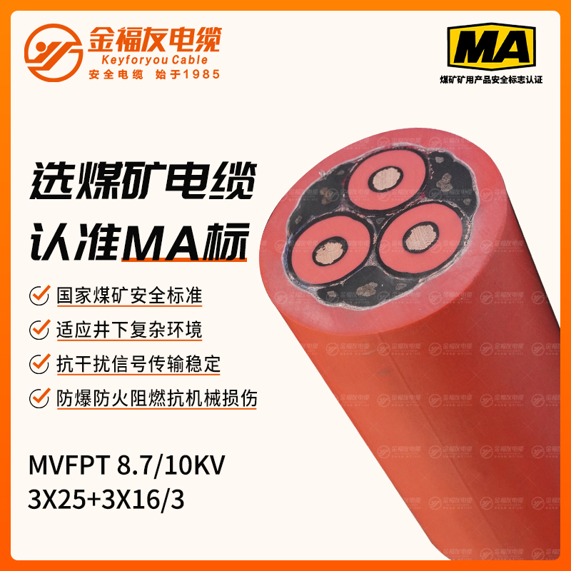 MVFPT矿用电缆（8.7/10kV）