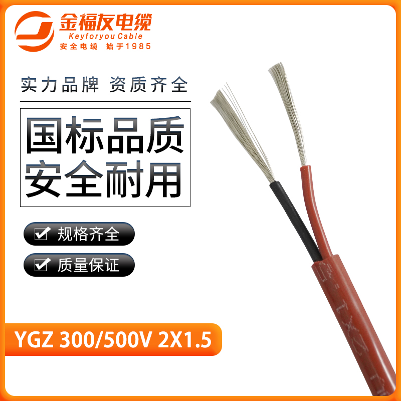 壹号娱乐产品-硅橡胶高温软电缆-YGZ-2X1.5