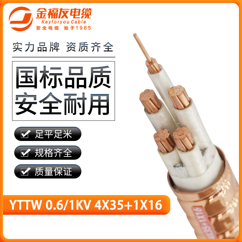 壹号娱乐产品-3.27-YTTW-0.6-1kV-4X35+1X16